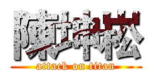 陳坤崧 (attack on titan)