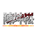 陳坤崧 (attack on titan)