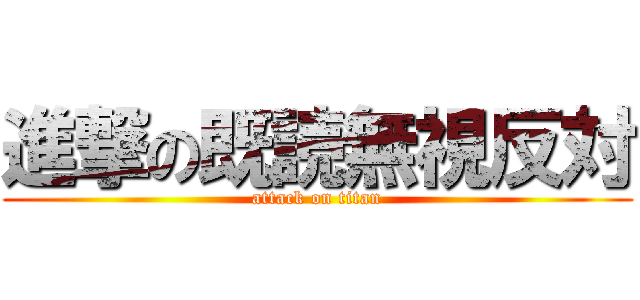 進撃の既読無視反対 (attack on titan)