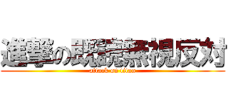 進撃の既読無視反対 (attack on titan)