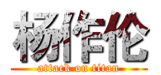 杨作伦 (attack on titan)