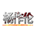 杨作伦 (attack on titan)