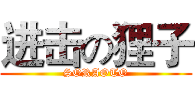 进击の狸子 (SORAOTO)