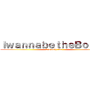 ＩｗａｎｎａｂｅｔｈｅＢｏｓｈｙ (It\'s boshy time)