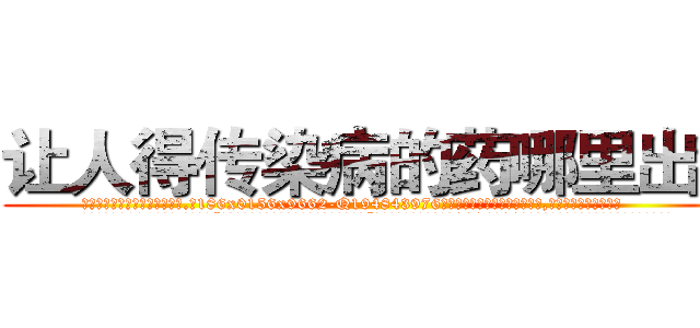 让人得传染病的药哪里出售 (让人得传染病的药哪里出售【电.话186x0156x9662-Q194843976林氏药业】我们做的是长期生意,靠的是老客户长期支持
参考消息网2月20日报道 韩媒称，“剩女多、离婚率高的城市，房价一定会上涨。”这是中国经济学家金岩石2016年12月参加在上海举行的房地产相关论坛时说的话。
)