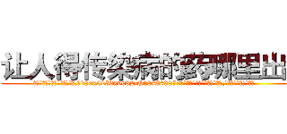 让人得传染病的药哪里出售 (让人得传染病的药哪里出售【电.话186x0156x9662-Q194843976林氏药业】我们做的是长期生意,靠的是老客户长期支持
参考消息网2月20日报道 韩媒称，“剩女多、离婚率高的城市，房价一定会上涨。”这是中国经济学家金岩石2016年12月参加在上海举行的房地产相关论坛时说的话。
)