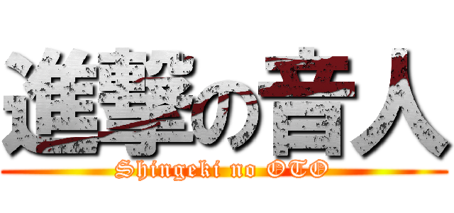 進撃の音人 (Shingeki no OTO)