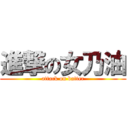 進撃の女乃油 (attack on batter)