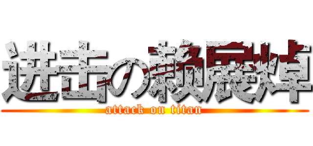 进击の赖展焯 (attack on titan)