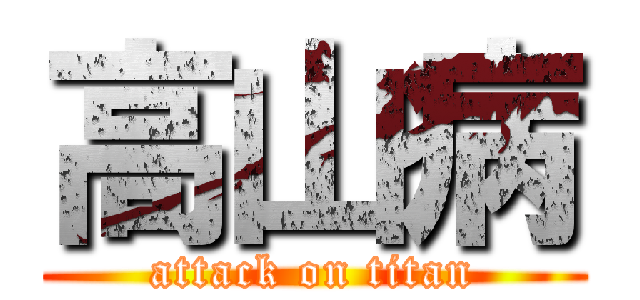 高山病 (attack on titan)