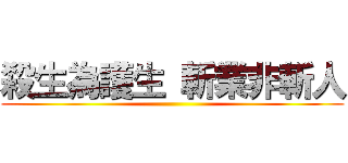 殺生為護生 斬業非斬人 ()