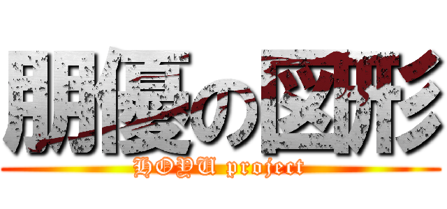 朋優の図形 (HOYU project)