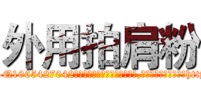 外用拍肩粉 (外用拍肩粉【电-151x68344x817-Q1065427042元吉药业】我们做的是长期生意,靠的是老客户长期支持http://sngk.net/0ADinD

参考消息网我们做的是长期生意,靠的是老客户长期支持也许我们早该意识到，就连鲍勃·霍斯金斯（金球奖戏剧类电影男主角 
)