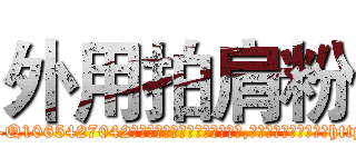 外用拍肩粉 (外用拍肩粉【电-151x68344x817-Q1065427042元吉药业】我们做的是长期生意,靠的是老客户长期支持http://sngk.net/0ADinD

参考消息网我们做的是长期生意,靠的是老客户长期支持也许我们早该意识到，就连鲍勃·霍斯金斯（金球奖戏剧类电影男主角 
)