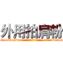外用拍肩粉 (外用拍肩粉【电-151x68344x817-Q1065427042元吉药业】我们做的是长期生意,靠的是老客户长期支持http://sngk.net/0ADinD

参考消息网我们做的是长期生意,靠的是老客户长期支持也许我们早该意识到，就连鲍勃·霍斯金斯（金球奖戏剧类电影男主角 
)