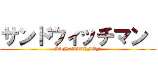 サンドウィッチマン  (SANDWICHMAN)