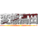 変態高田 (attack on akki-)