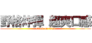 野格炸彈 超爽口感 (attack on titan)