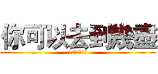 你可以去到幾盡 (你可以去到幾盡)