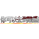 你可以去到幾盡 (你可以去到幾盡)