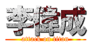 李偉成 (attack on titan)