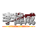 李偉成 (attack on titan)