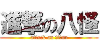 進撃の八怪 (attack on titan)