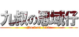 九叔の思域仔 (No.9 on Civic)