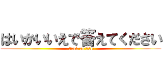 はいかいいえで答えてください (attack on titan)