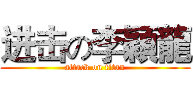 进击の李穎龍 (attack on titan)