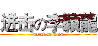 进击の李穎龍 (attack on titan)
