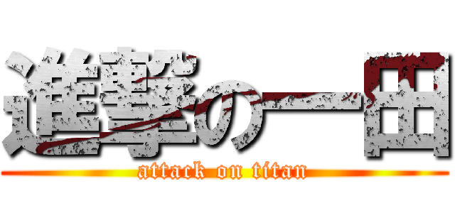 進撃の一田 (attack on titan)