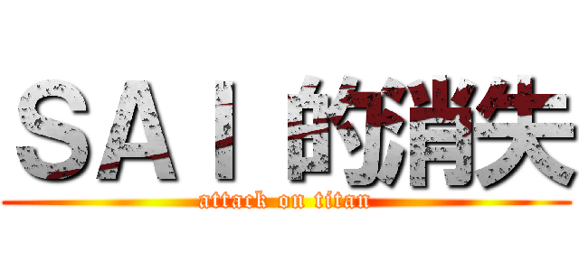 ＳＡＩ 的消失 (attack on titan)