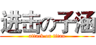 进击の子涵 (attack on titan)