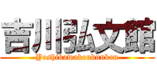 吉川弘文館 (Yoshikawakoubunkan)