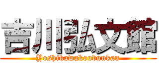 吉川弘文館 (Yoshikawakoubunkan)