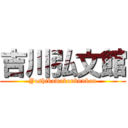 吉川弘文館 (Yoshikawakoubunkan)