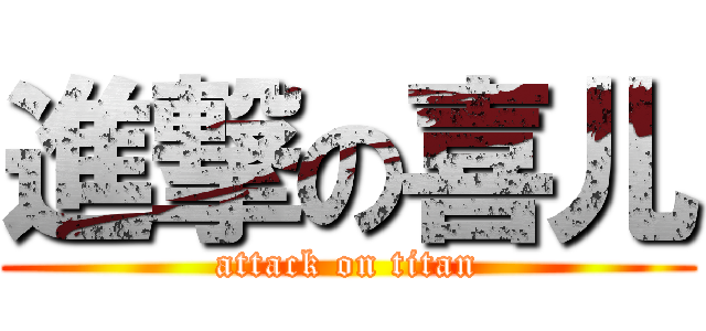 進撃の喜儿 (attack on titan)