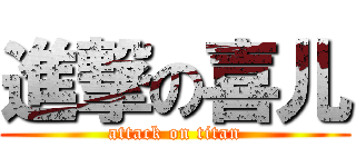 進撃の喜儿 (attack on titan)