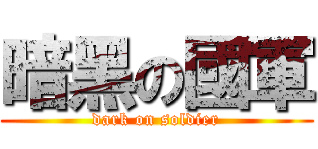 暗黑の國軍 (dark on soldier)