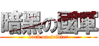 暗黑の國軍 (dark on soldier)