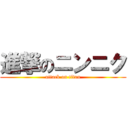 進撃のニンニク (attack on titan)