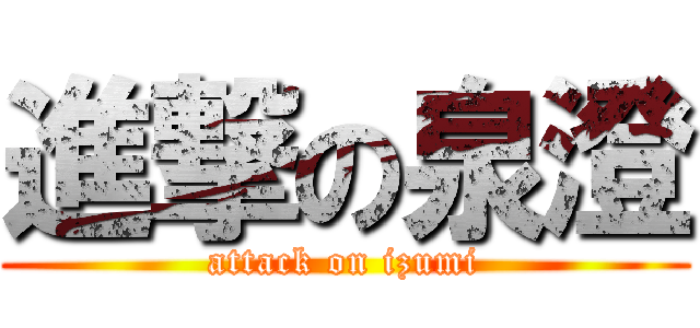 進撃の泉澄 (attack on izumi)