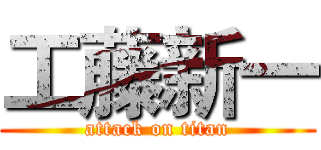 工藤新一 (attack on titan)