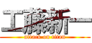 工藤新一 (attack on titan)