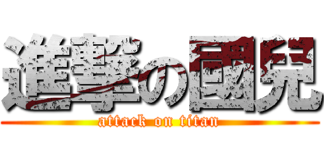 進撃の國兒 (attack on titan)