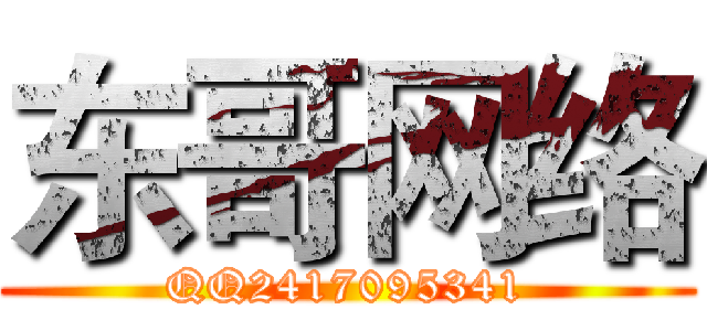 东哥网络 (QQ2417095341)