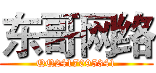 东哥网络 (QQ2417095341)