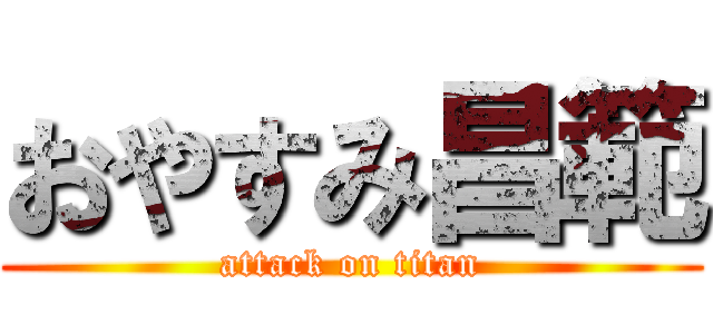 おやすみ昌範 (attack on titan)