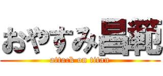 おやすみ昌範 (attack on titan)